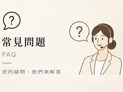 常見問題 FAQ