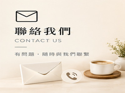 聯絡我們