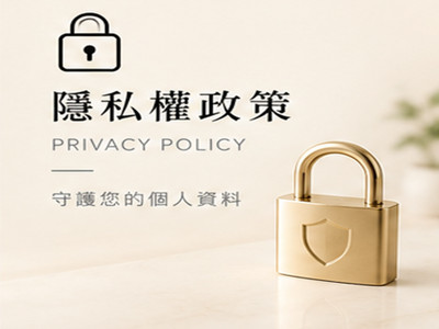 隱私權政策